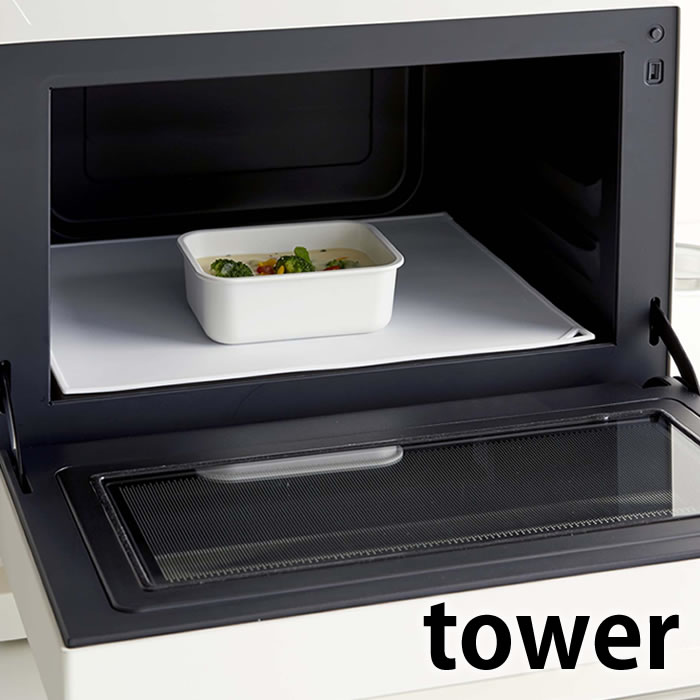 電子レンジ庫内汚れ防止シリコンマット タワー tower 電子レンジ用プロテクトシート キッチン 調理 繰り返し使える シリコーンマット 汚れ防止シート 滑り止め 傷防止 ホワイト ブラック ランチョンマット 5039 5040 山崎実業 yamazaki