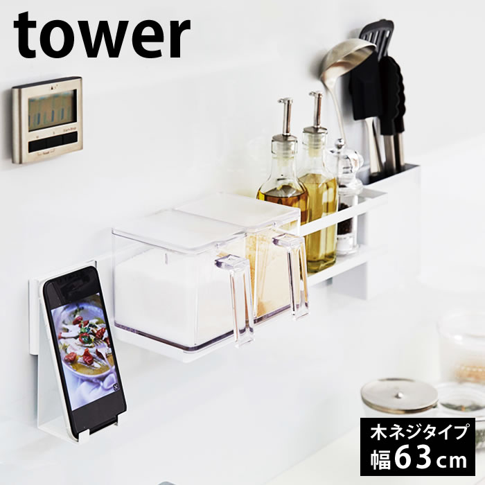 キッチンウォールバー タワー tower キッチン壁面収納専用バー 木ネジタイプ 幅63cm スタイリッシュ 調味料 キッチン小物 収納 組合せ自由 キッチンツール収納 隙間収納 便利 スマホ キッチンペーパー 収納 5098 5099 山崎実業 yamazaki