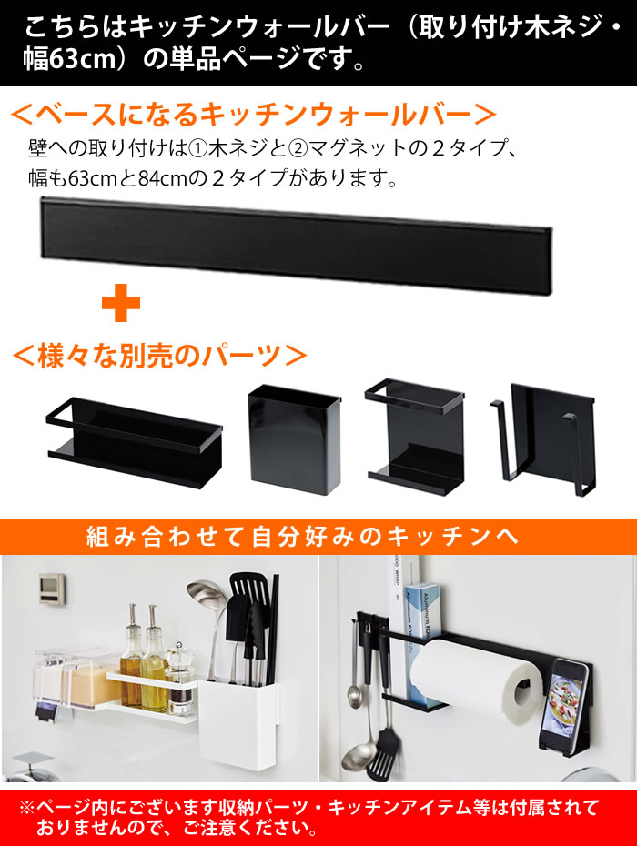 キッチンウォールバー タワー tower キッチン壁面収納専用バー 木ネジタイプ 幅63cm スタイリッシュ 調味料 キッチン小物 収納 組合せ自由 キッチンツール収納 隙間収納 便利 スマホ キッチンペーパー 収納 5098 5099 山崎実業 yamazaki