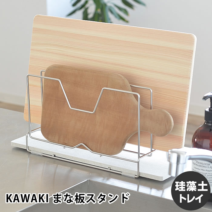 【6月5日はP最大10倍祭】まな板スタンド KAWAKI 水切り ステンレス 珪藻土 燕三条 日本製 まな板 スタンド まな板立て キッチン 吸水 ボード モイス 収納 おしゃれ シンプル カッティングボードスタンド 鍋蓋スタンド DK-410129S ビーワーススタイル