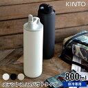 【5/1は全品ほぼP10倍！】水筒 アクティブタンブラー800ml KINTO キントー ステンレスボトル 保冷 スパウト 大人 真空二重構造 キッズ マイボトル おしゃれ 洗いやすい 直飲み 子供 アウトドア スポーツ 給水 ランニング サイクリング ジム 男女兼用 保冷ボトル