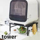 伸縮食洗機ラック タワー tower 幅37～62cm 伸縮式 シンクに渡せる 食洗機台 食洗機置き台 食器洗浄機台 タワーシリーズ 食洗機専用置き台 シンク上 キッチン収納 スリム 省スペース ブラック ホワイト 食洗機 ラック 台 5181 5182 山崎実業 yamazaki ヤマジツ