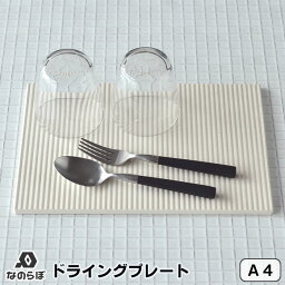 【4/1は全品ほぼP10倍！】珪藻土 キッチン 水切り なのらぼ ドライングプレート A4サイズ 21×29.7cm レギュラー 珪藻土ドライングプレート 水切りトレー 水切りマット ドライングボード 日本製 国産 台所 吸水 速乾 抗菌 清潔 防カビ おしゃれ