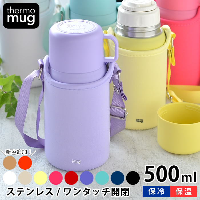 【5/25は全品ほぼP10倍】thermo mug トリップボトル 500ml 水筒 コップ付き 子供 水筒 カバー付き キッズボトル 保温 保冷 肩掛け 魔法瓶 大人 ステンレス おしゃれ かわいい シンプル 真空二重 サーモマグ ワンタッチ 男の子 女の子