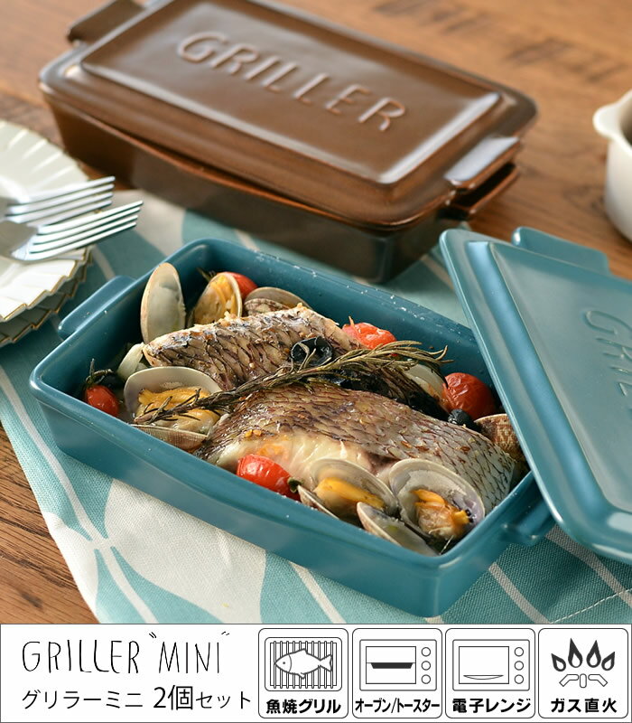 【5/25は全品ほぼP10倍】2個セット ツールズ グリラー ミニ TOOLS GRILLER MINI 2set 耐熱 陶器 日本製 電子レンジ 魚焼きグリル ガスレンジ 可 直火調理 レシピ付き ダッチオーブン 遠赤外線 ロースター グリル 一人用 おうち時間 プレート イブキクラフト