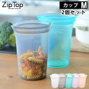 Zip Top ジップトップ カップM 2個セット シリコーン 製 プラチナシリコーン 保存 容器 耐熱 耐冷 食洗器対応 保存袋 湯煎 電子レンジ 冷凍 調理 作り置き 食品保存 離乳食 介護食 プラスチックフリー BPAフリー エコ おしゃれ
