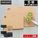 【5月10日はP10倍祭り】【レビュー特典付】 カッティングボード ギフト S・M 2枚組みセット epicurean エピキュリアン まな板 キッチン用品 調...