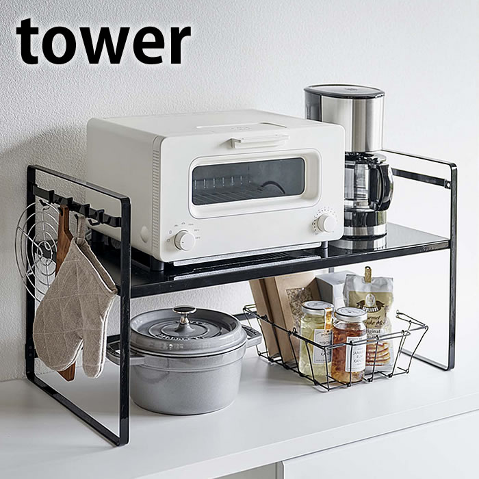 楽天pleasant kitchen（プレザント）【5/15はPほぼ10倍！】トースターラック タワー ワイド tower キッチン収納 家電ラック スチール 収納棚 キッチンラック カウンター上収納 隙間収納 オーブントースター タワーシリーズ 収納ラック おしゃれ ホワイト ブラック 5162 5163 山崎実業 yamazaki ヤマジツ