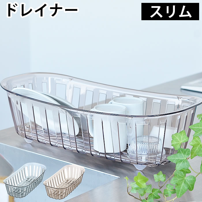 水切り CLACE クレース ディッシュドレイナー スリム 日本製 水切りラック 水切りカゴ おしゃれ 透明 ..