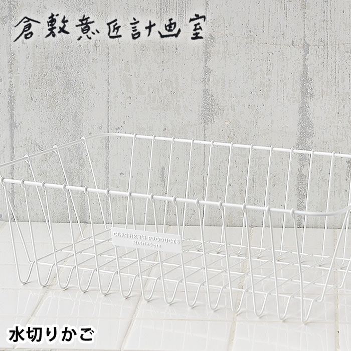 Rakuten - 【6月5日はポイント最大10倍祭】水切りかご 倉敷意匠 × 野田琺瑯 水切りカゴ 水切りラック ステンレス ワイヤー 大容量 ステンレス製 おしゃれ 倉敷意匠計画室 日本製 清潔 ホワイト ディッシュラック ギフト キッチン シンプル 北欧
