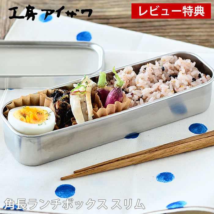 Rakuten - 【レビュー特典付】弁当箱 ステンレス 工房アイザワ 角長 ランチボックス スリム 1段 高校生 女子 お弁当箱 大人 かわいい 子供 容量350ml 日本製 男子 ランチボックス 小学生 燕三条 シンプル おしゃれ 小さい 女性 ベルト 仕切り付 保存容器 食品保存 UTILE lunch-box