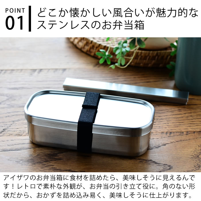 【レビュー特典付】弁当箱 ステンレス 工房アイザワ 角長ランチボックス 容量500ml...