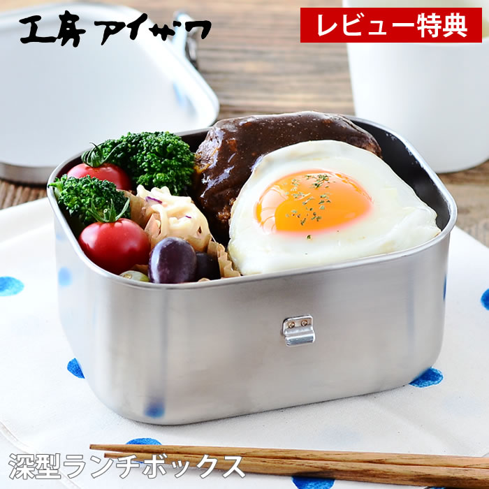 樂天商城 - 【レビュー特典付】弁当箱 ステンレス 工房アイザワ 深型 ランチボックス 1段 男子 ランチボックス 小学生 大容量 容量900ml 日本製 燕三条 シンプル 高校生 女子 お弁当箱 おしゃれ 男性 かわいい 大きい 仕切り付 保存容器 食品保存 フードボックス UTILE lunch-box 70090