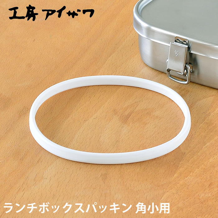 ランチボックスパッキン 工房アイザワ 角小用 弁当箱用パッキン UTILE lunch-box 弁当箱 70126 70127 7..
