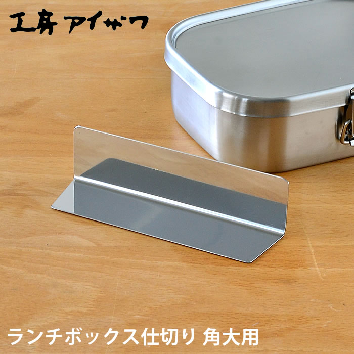 ランチボックス仕切り 工房アイザワ 角大用 ステンレス 70129 対応 UTILE lunch-box 弁当箱 パーツ お弁当グッズ 日本製