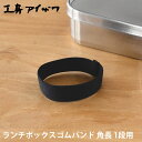 ランチボックスゴムバンド 工房アイザワ 角長 1段用 UTILE lunch-box 弁当箱 パーツ ランチベルト ゴムベルト 70138 70134 7026...