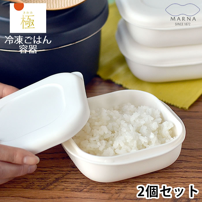 Rakuten - 保存容器 極 冷凍ごはん容器 2個セット マーナ すのこ付き フードコンテナ- 電子レンジ対応 一膳分 180g 冷凍 おしゃれ ホワイト 密閉 食洗器 シンプル 加熱 フタをしたまま 均一 水分 温め 解凍 薄い べたつき