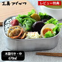 【レビュー特典付】弁当箱 ステンレス 工房アイザワ 木蓋付き フードボックス 中 容量670ml 1段 女子 大人 かわいい 子供 高校生 お弁当箱 ランチボックス 日本製 燕三条 シンプル おしゃれ 女性 男性 男子 ランチボックス 小学生 保存容器 HANAKO ベルト バンド付 杉