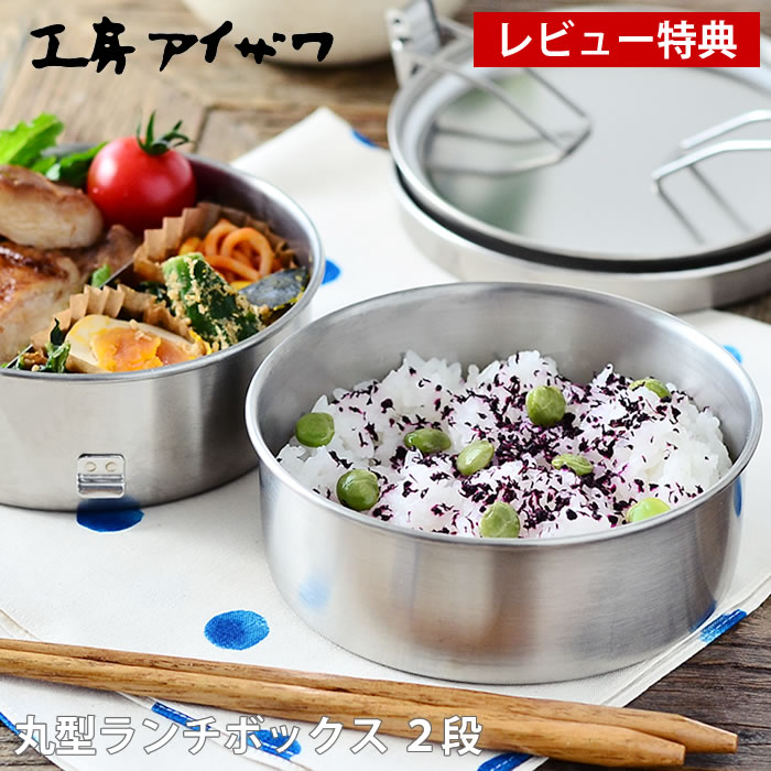 Rakuten - 【楽天ランキング1位】【レビュー特典付】弁当箱 ステンレス 工房アイザワ 丸型 ランチボックス 2段 女子 大人 容量800ml 日本製 燕三条 シンプル おしゃれ 女性 男性 子供 止金付 仕切り付 かわいい 保存容器 食品保存 フードボックス UTILE lunch-box 70149
