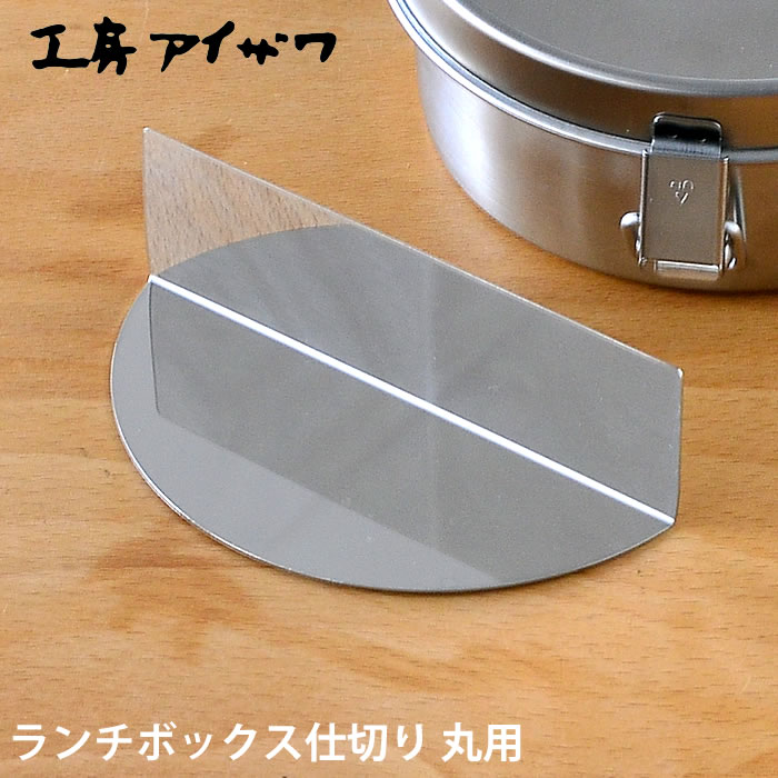 ランチボックス仕切り 工房アイザワ 丸用 ステンレス 70148 70149 対応 UTILE lunch-box 弁当箱 パーツ お弁当グッズ 日本製