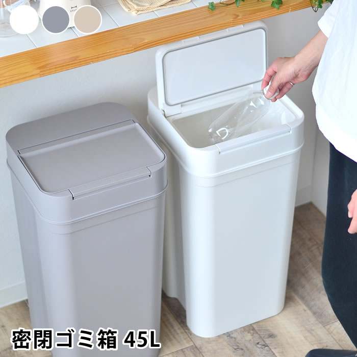 Rakuten - 【6月5日はポイント最大10倍祭】シールズ45 密閉ダストボックス ゴミ箱 45リットル オシャレ ダストボックス スリム 北欧 おしゃれ キッチン ごみ箱 ペットペール 日本製 大容量 スマート シンプル 蓋付き プッシュオープン 生ゴミ ペットシーツ 猫砂