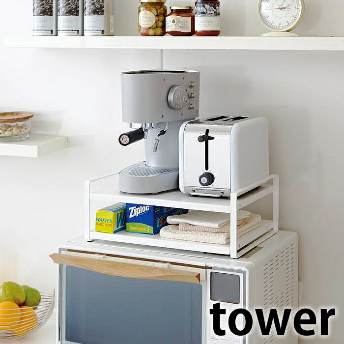 Rakuten - 【tower】レンジ上ラック レンジ上ラック　MICROWAVE OVEN TOP RACK タワー キッチンラック レンジ上収納 レンジ上 ラック 電子レンジ キッチン収納 収納棚 キッチン 収納 省スペース