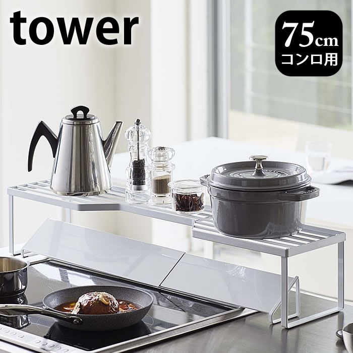 排気口カバー上コンロ奥ラック タワー 75cmコンロ用 tower 幅78cm以内のコンロ対応 キッチン収納 隙間収納 スパイスラック キッチンラック ブラック ホワイト 鍋置き タワーシリーズ 鍋蓋置き 白 黒 5266 5267 山崎実業 yamazaki ヤマジツ