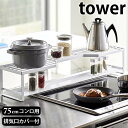 【5/10はPほぼ10倍！】コンロ奥ラック 排気口カバー付 タワー 75cmコンロ用 tower 幅78cm以内のコンロ対応 コンロ 排気口 ガード キッチン収納 ブラック ホワイト キッチンラック タワーシリーズ 排気口ガード コンロ奥カバー おしゃれ 白 黒 山崎実業 yamazaki