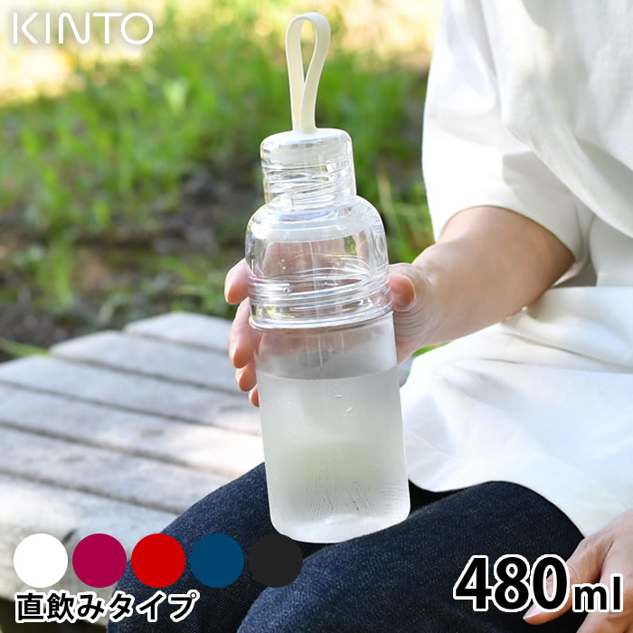 KINTO キントー ワークアウトボトル 480ml 水筒 タンブラー ドリンク ボトル スポーツ 運動 持ち運び おしゃれ 洗いやすい 目盛り ストラップ 透明 クリア ボトル 割れにくい 食洗器 飲み口 細め アウトドア シンプル ユニセックス