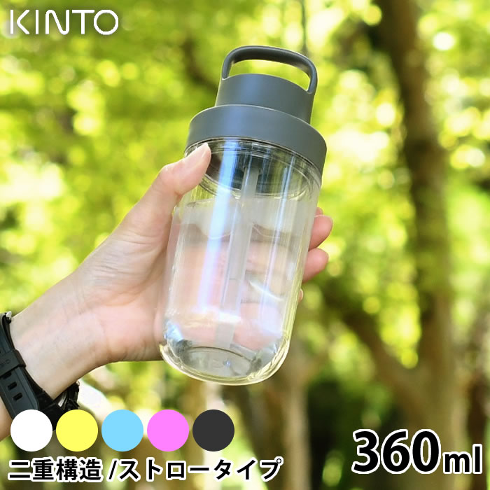 センスのいいウォーターボトル 【6/5は全品ほぼP10倍！】KINTO キントー トゥーゴーボトル 360ml 水筒 タンブラー ドリンク ボトル マグボトル 持ち運び ストロー 透明 クリアボトル おしゃれ ウォーターボトル 保冷 二重構造 ハンドル 大人 子供 アウトドア ユニセックス シンプル 食洗器