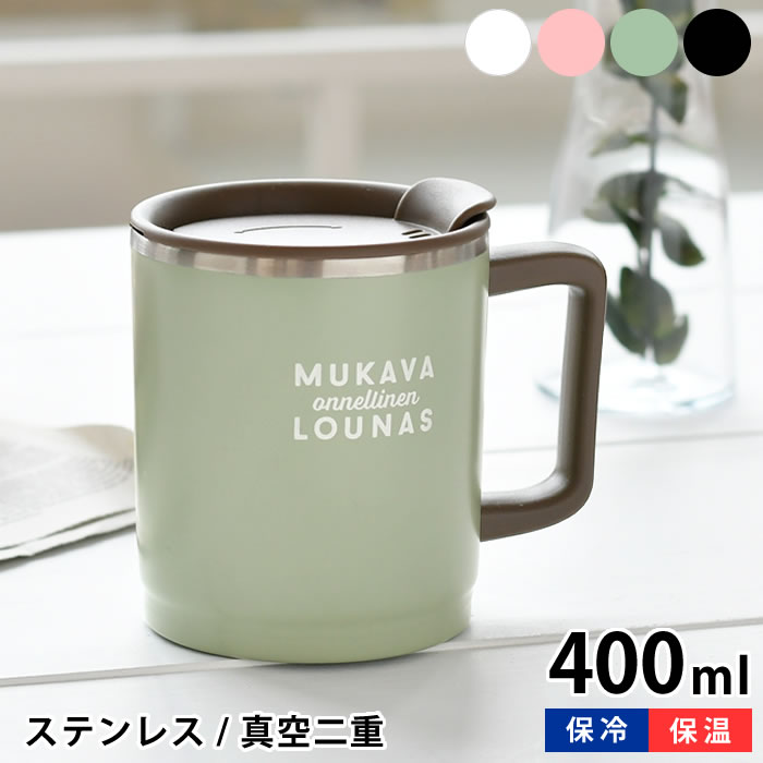 【期間限定！ほぼ全品P10倍】サブヒロモリ ラシア 目盛り付 ステンレスサーモマグカップ 400ml ステンレス マグカップ 北欧 大きい 蓋付き フタ付 保冷 保温 2WAY 可愛い かわいい おしゃれ アウトドア シンプル キャンプ レディース メンズ マグ ギフト 大人