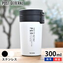 【5/1は全品ほぼP10倍！】POST GENERAL ポストジェネラル ダブルウォール フリップトップボトル 300ml 水筒 ステンレス ワンタッチ 保冷 保温 マグボトル ワンプッシュ アウトドア 持ち運び おしゃれ 直飲み シンプル オフィス 魔法瓶 片手 洗いやすい