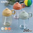 KINTO キントー BONBO ストローマグ 260ml 子供 水筒 タンブラー マグボトル 子供食器 ストロー クリアボトル 透明 ハンドル 持ち手 おしゃ...