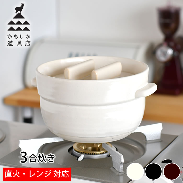 【11月25日はP最大10倍祭】かもしか道具店 ごはんの鍋 3合 土鍋 ご飯 炊飯鍋 ご飯鍋 鍋 3合 ガス 直火 電子レンジ 陶器 美味しい 米 お米 黒 日...