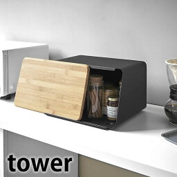 蓋が外せるブレッドケース タワー tower まな板付き パンケース キッチン収納 スパイスラック 調味料入れ おしゃれ 北欧 タワーシリーズ シンプル モダン カウンター上収納 5290 5291 白 黒 ホワイト ブラック 山崎実業 yamazaki ヤマジツ