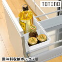 【6月1日はP最大10倍祭】リッチェル Richell トトノ引き出し用 調味料収納ボックス R キッチン 収納 totono 台所 収納 調味料ケース 仕切り...