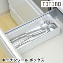 リッチェル Richell トトノ引き出し用 キッチンツールボックス R キッチン 収納 totono シンプル 組み合わせ 新生活 仕切り お玉 白 台所 収納 ケース 日本製 立てる収納 整理 調理器具