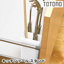 リッチェル Richell トトノ 引き出し用キッチンツールスタンドR キッチンツール 収納 シンプル 台所収納 新生活 引き出し収納 シンク下収納 日本製 白...