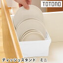 リッチェル Richell トトノ 引き出し用ディッシュスタンドR ミニ キッチン 収納 引き出し 小さめ 立てる収納 組み合わせ 白 日本製 洗える 仕切り ...