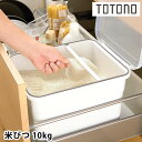 【5/1は全品ほぼP10倍！】リッチェル Richell トトノ 引き出し用米びつN 10kg 米びつ 10kg 計量カップ付き 無洗米アダプター付き すりきり棒 日本製 抗菌加工 収納 ホワイト おしゃれ 保存容器 整理 ケース シンプル 密閉 保管 シンク下 冷蔵庫