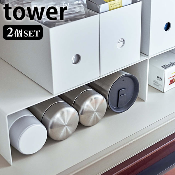 【11月25日はP最大10倍祭】収納ボックス下ラック タワー 2個組 tower 収納棚 収納ラック コの字 収納 整理 5566 5567 隙間 すき間 キッチン おしゃれ タワーシリーズ 白 黒 ホワイト ブラック 山崎実業 yamazaki ヤマジツ 便利グッズ デッドスペース
