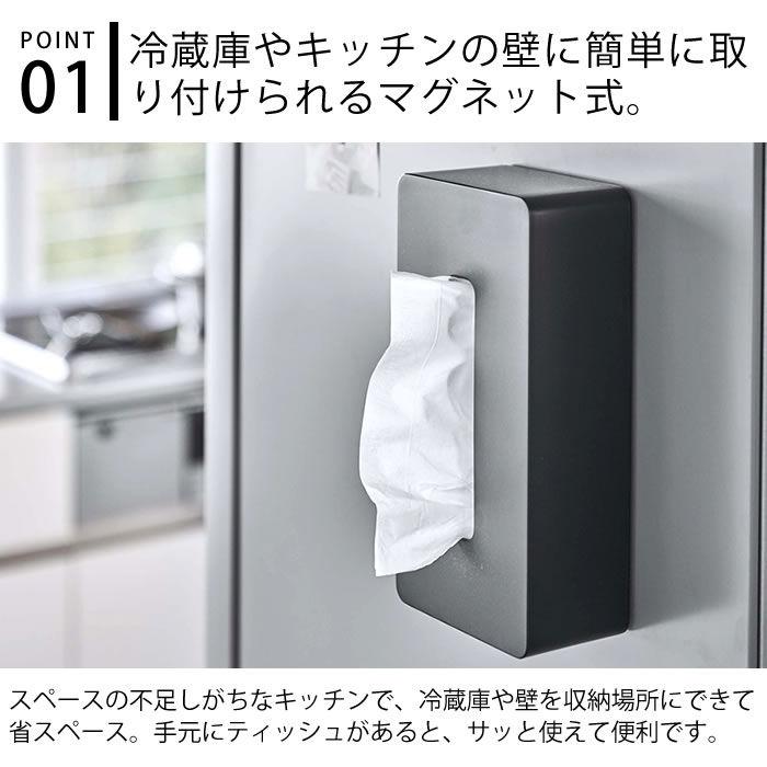 マグネット ティッシュケース レギュラーサイズ タワー 2個セット tower ティッシュカバー ティシュボックス ティッシュホルダー 磁石 冷蔵庫 シンプル 5585 5586 タワーシリーズ 白 黒 ホワイト ブラック 山崎実業 yamazaki ヤマジツ [3]