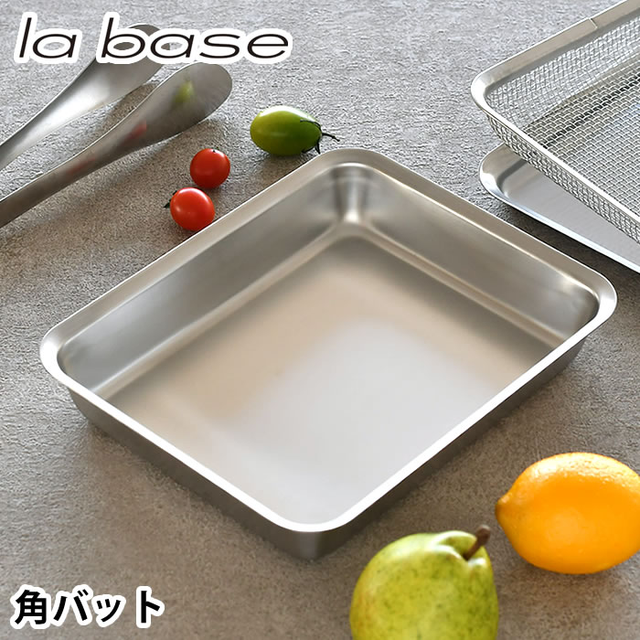 ラバーゼ 角バット 21cm 18-8 ステンレス 有元葉子 角型 日本製 揚げ物 バット 調理バット 仕込み 下ごしらえ キッチンバット キッチン用品 調理器具 シンプル
