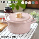 【5月15日はP最大10倍祭】富士ホーロー コットンシリーズ 18cmキャセロール ホーロー ホーロー鍋 CTN-18W Cotton Series ハニーウェ...