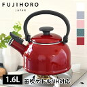 【5月15日はP10倍祭り】富士ホーロー コットンシリーズ 1.6L笛吹ケトル ホーロー ケトル おしゃれ CTN-1.6WK Cotton Series ハニ...