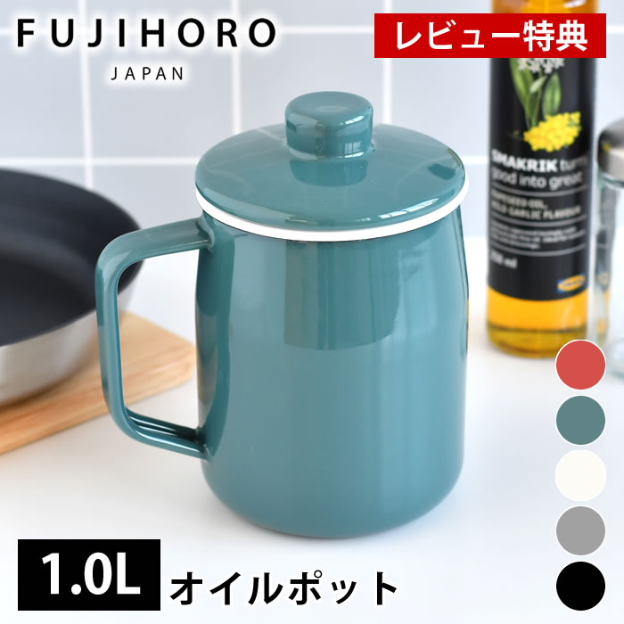 富士ホーロー フィルト 1.0L オイルポット ホーロー OP-1.0L フィルトシリーズ Filto Series ハニーウェア 1リットル 油こし ろ過 こし網 ステンレスフィルター 琺瑯 油こし器 【レビュー特典付】