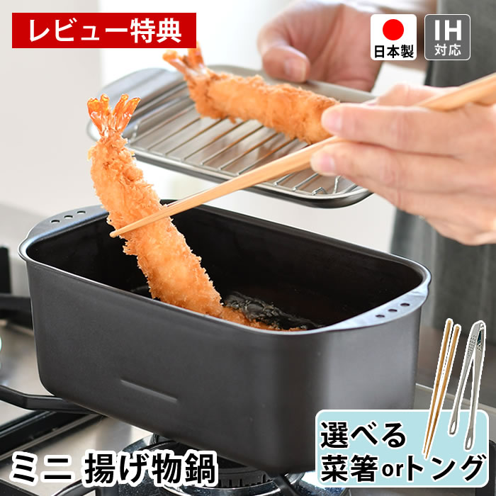 【5/1は全品ほぼP10倍!】ミニ 揚げ物鍋 天...の商品画像