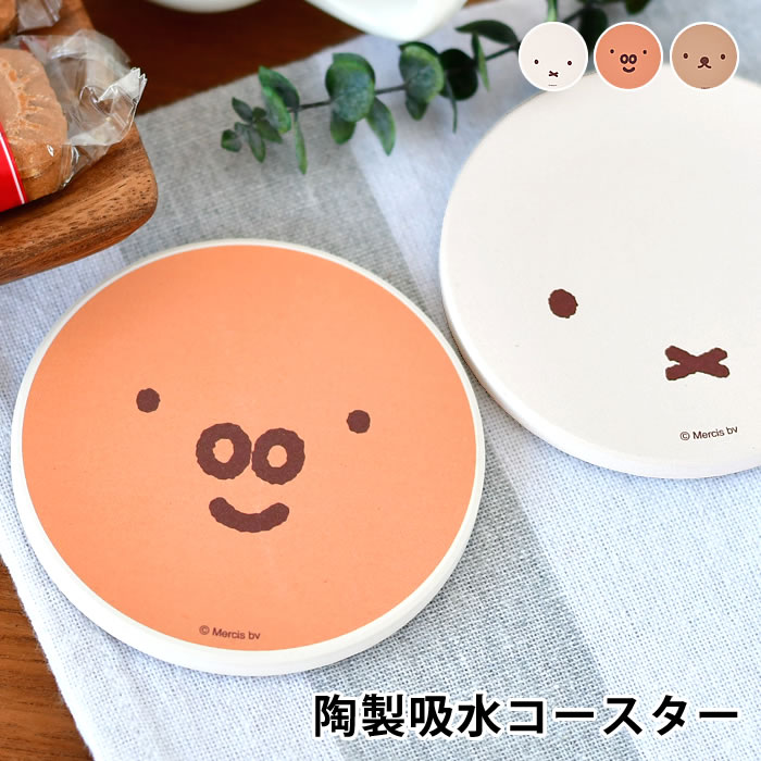 miffy ミッフィー ディック ブルーナ 陶製吸水コースター コースター コースター おしゃれ 陶器 コルク カフェ おうち時間 かわいい 北欧 ナチュラル シンプル コップ置き キャラクター ギフト キッチン雑貨 ミッフィーグッズ グランティ ボリス