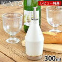 【レビュー特典付】KINTO キントー CERAMIC LAB オイルボトル 300ml 保存容器 調味料ボトル テーブル オイル 食洗機対応 おしゃれ かわい...
