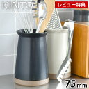 【レビュー特典付】KINTO キントー CERAMIC LAB カトラリースタンド 75mm 箸立て キッチンツールスタンド キッチンツール立て シンプル おし...